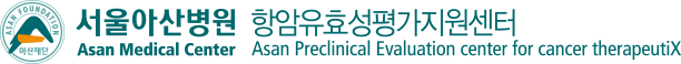 항암유효성평가지원센터